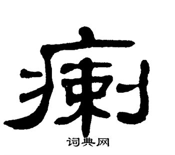 单晓天写的瘌