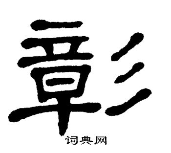 单晓天写的彰 单晓天写的彰