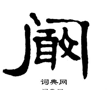 阚怎么写好看阚字的书法写法阚毛笔书法欣赏