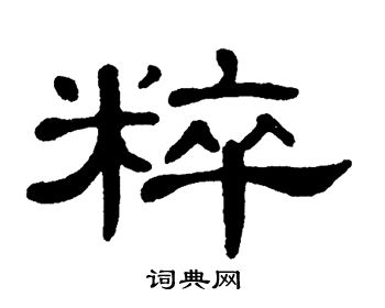 单晓天写的粹 单晓天写的粹