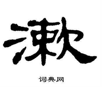 单晓天写的漱 单晓天写的漱