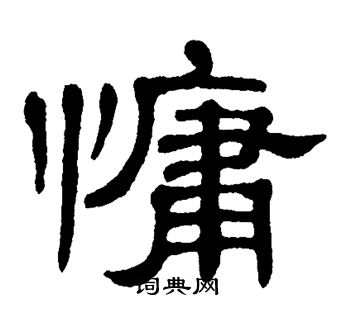 懒字隶书图片