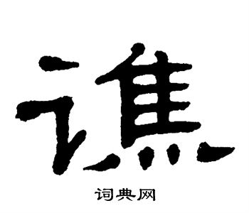 单晓天写的谯 单晓天写的谯