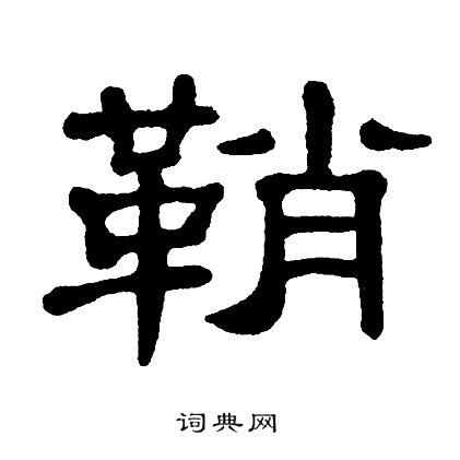 单晓天写的鞘 单晓天写的鞘