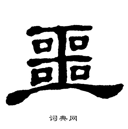 噩字笔画图片