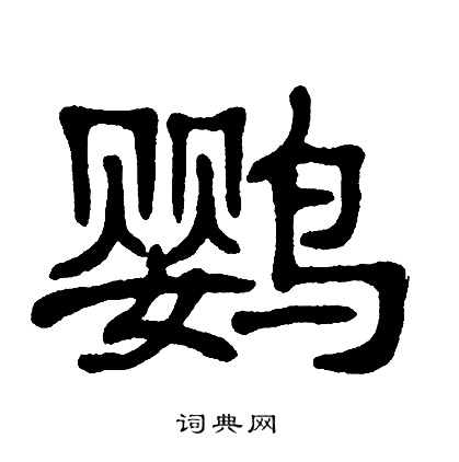 单晓天写的隶书连字