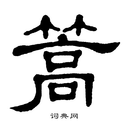 单晓天写的篙 单晓天写的篙