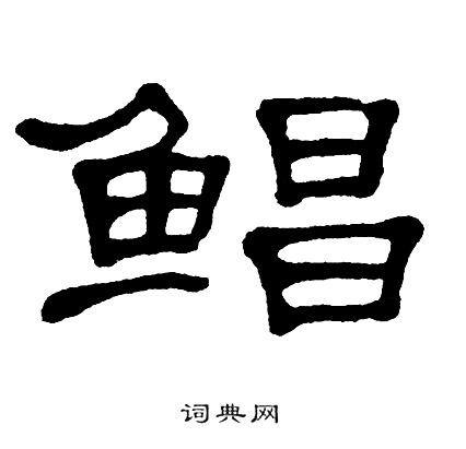 单晓天写的鲳 单晓天写的鲳