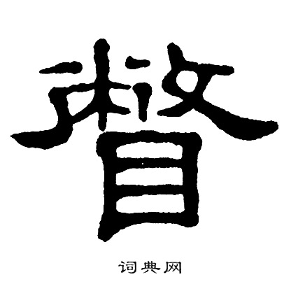 单晓天写的瞥 单晓天写的瞥