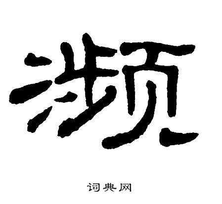 单晓天写的濒
