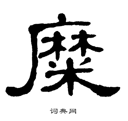 糜字怎么读图片