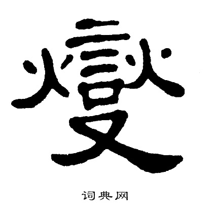 颧字草书图片