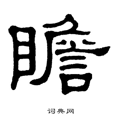 单晓天写的隶书峥字