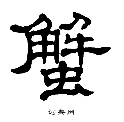 单晓天写的蟹 单晓天写的蟹