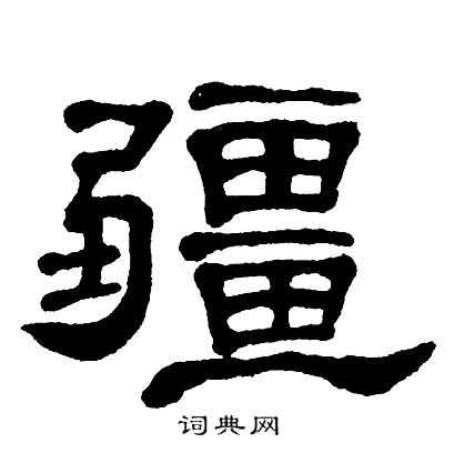 疆书法字典