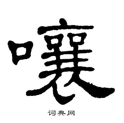 单晓天写的嚷 单晓天写的嚷