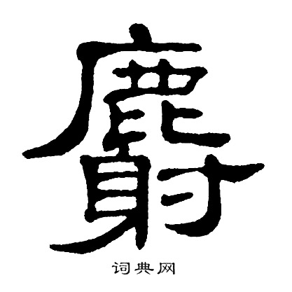 麝隸書書法字典