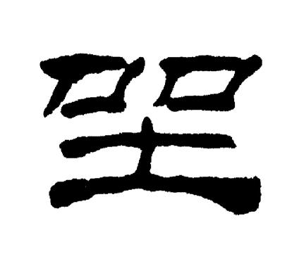 坐隸書怎麼寫好看坐字的隸書書法寫法坐毛筆隸書書法欣賞