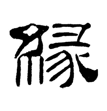 刘炳森写的缘字