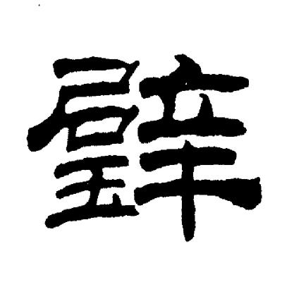 刘炳森写的璧 刘炳森写的璧