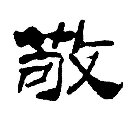 刘炳森写的敬字