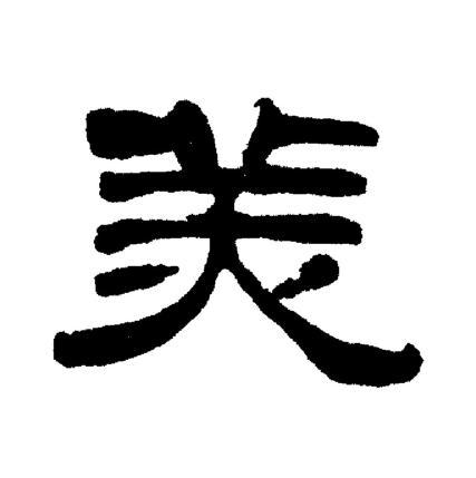 刘炳森写的美字