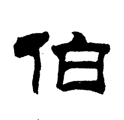 伯字隶书写法_伯隶书怎么写好看_伯书法图片_词典网