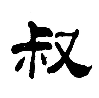 叔隸書怎麼寫好看叔字的隸書書法寫法叔毛筆隸書書法欣賞