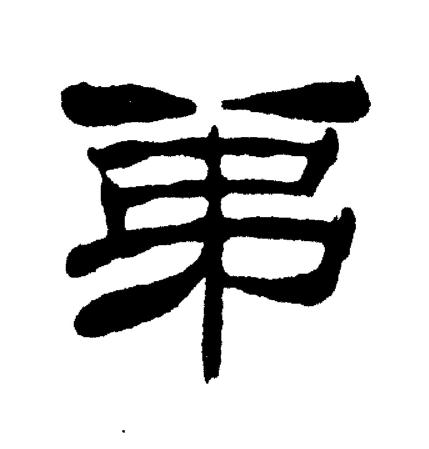 弟字隶书写法_弟隶书怎么写好看_弟书法图片_词典网