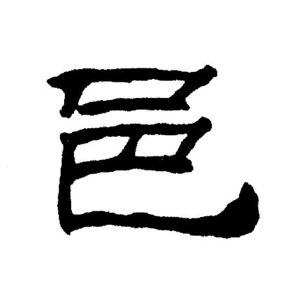 刘炳森写的邑 刘炳森写的邑