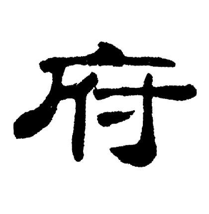 刘炳森写的府字