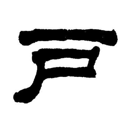 刘炳森写的户