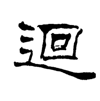 刘炳森写的回字