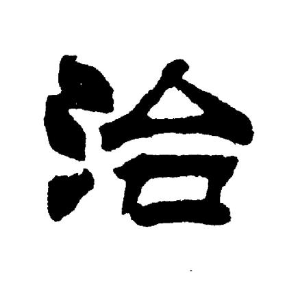 刘炳森写的隶书治字