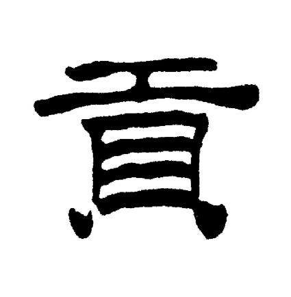 刘炳森写的貢