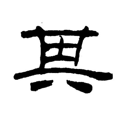 其字隶书写法_其隶书怎么写好看_其书法图片_词典网