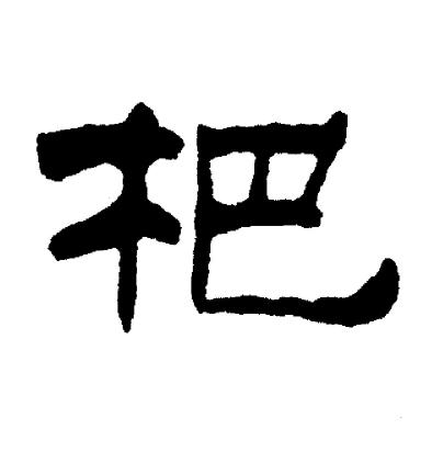 杷隸書書法字典