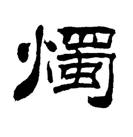 燭隸書書法字典