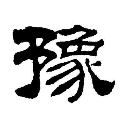 刘炳森写的豫字