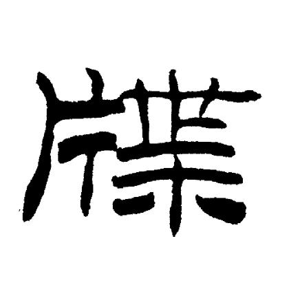 牒隸書書法字典