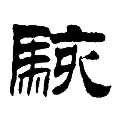 駭隸書書法字典