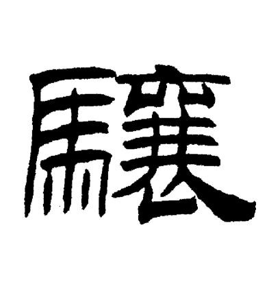 刘炳森写的骧 刘炳森写的骧