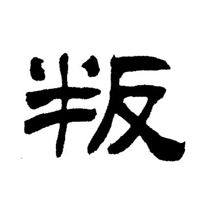 刘炳森写的叛 刘炳森写的叛