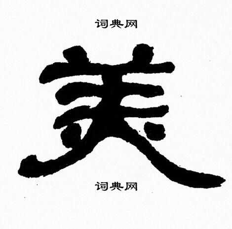 张森写的隶书祀字