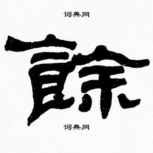 张森写的餘