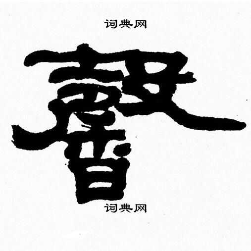 张森写的馨字 张森馨字写法 张森馨书法图片 词典网