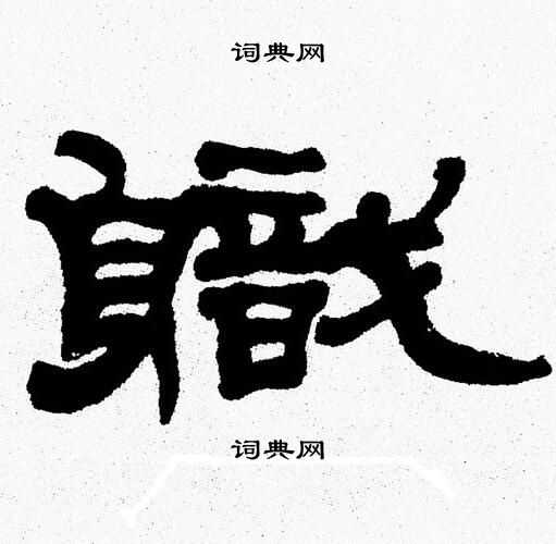 张森写的軄 张森写的軄