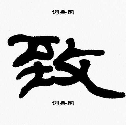 张森写的隶书甘字