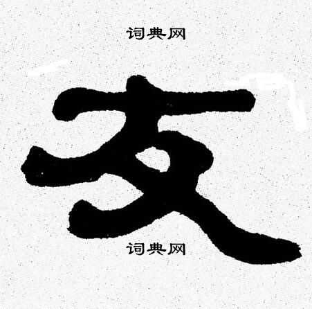 张森写的兹字