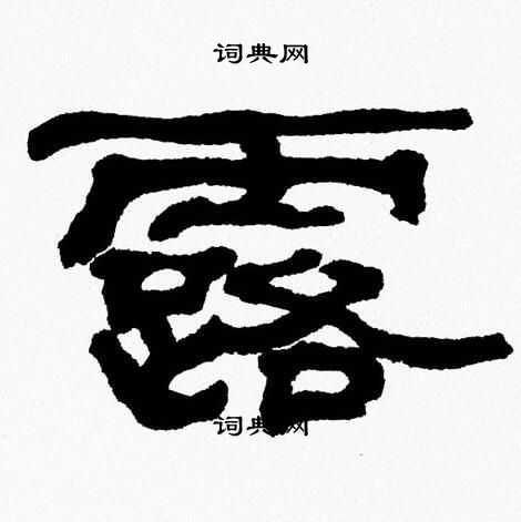 张森写的露 张森写的露